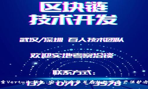探索Vertu冷钱包：安全与奢华并存的数字资产保护方案