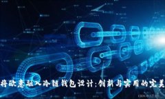 如何将欧意融入冷链钱包
