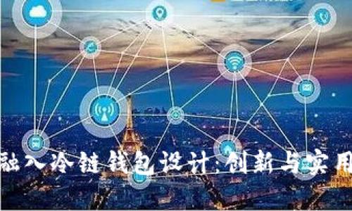 如何将欧意融入冷链钱包设计：创新与实用的完美结合