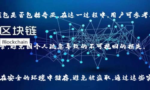 奇亚如何使用冷钱包进行安全存储

随着区块链技术的发展，数字货币的购买、交易和存储逐渐成为一种新型投资方式。其中，奇亚（Chia）作为一种新兴的加密货币，因其独特的“空间和时间”共识机制受到越来越多投资者的青睐。然而，如何安全高效地存储奇亚币，成为了许多用户面临的一个重要问题。冷钱包作为一种有效的存储方式，能够为奇亚币的安全提供保障。本文将详细介绍奇亚如何提到冷钱包，包括冷钱包的基本概念、选择冷钱包的理由，如何将奇亚存储在冷钱包以及可能面临的挑战。

什么是冷钱包

冷钱包是指不与互联网直接连接的数字货币存储方式。通常，冷钱包可以是硬件钱包、纸钱包或其他离线存储方式。与热钱包（在线钱包）相比，冷钱包由于不直接接入互联网，因此具有更高的安全性。作为一种长期存储资金的解决方案，冷钱包能够有效防止黑客攻击和其他安全风险。

为什么选择冷钱包存储奇亚

1. **安全性高**：冷钱包的最大特点是其信息不容易被在线攻击获取，能够有效避免因黑客攻击、恶意软件等而导致的资产损失。对于投资者来说，这是一种安全的选择。

2. **长期存储的便捷性**：如果你打算长期持有奇亚币，冷钱包将是更适合的存储方式。通过将奇亚币存储在冷钱包中，用户可以有效防止因频繁交易而引起的潜在风险。

3. **私钥保护**：冷钱包通常会将用户的私钥存储在本地而非在线服务器中，这样一来，恶意攻击者就无法轻易获取用户的私钥，提高了资产的安全性。

如何将奇亚存储在冷钱包中

将奇亚币存储在冷钱包中的步骤相对简单，以下是基本的操作流程：

1. **选择合适的冷钱包**：市场上存在多种冷钱包选择，比如 Ledger、Trezor 等硬件钱包，选择合适的冷钱包时请注意其支持的币种是否包括奇亚。

2. **创建冷钱包**：按照所选硬件钱包的指示，完成冷钱包的初始化设置。通常需要设置一个安全密码，并且要妥善保存助记词以便未来的恢复。

3. **生成奇亚地址**：在冷钱包中生成一个新的奇亚地址，这是进行奇亚转账所需的地址。

4. **发送奇亚至冷钱包**：在奇亚支持的钱包应用中，使用刚刚生成的地址，将奇亚币转移至该地址。确保在操作过程中仔细核对地址，以免发生转账错误。

冷钱包带来的挑战

虽然冷钱包在安全性上具备明显的优势，但也存在一些挑战：

1. **操作复杂性**：对于初学者而言，冷钱包的使用可能显得不够直观，尤其是在生成助记词、恢复钱包等步骤中，操作错误可能导致资产丢失。

2. **失去钱包的风险**：冷钱包如果被物理损坏，或者用户无法找回助记词，那么对应的数字资产也可能会彻底消失，用户需要额外注意保护好冷钱包的物理安全。

3. **流动性问题**：由于冷钱包通常不方便进行频繁的交易，用户在需要迅速变现时可能会受到限制。

如何应对冷钱包存储的挑战

为了解决上述挑战，用户可以考虑以下几种方法：

1. **加强学习与练习**：用户可以通过观看教程、阅读相关资料等方式，快速掌握冷钱包的使用技巧，提升自己的操作技能。同时，可以尝试在小额交易中练习，积累经验。

2. **备份助记词**：在生成冷钱包时，务必妥善保存助记词，可以将其分别存储在多个安全的地方，以减少意外丢失的风险。

3. **评估个人资产需求**：冷钱包更适合长期持有的资产，如奇亚这样长期投资的资产，用户应根据自身的流动性需求选择合适的存储方式。

总结

在加密货币投资日益普及的今天，如何安全存储资产成为每位投资者必须面对的问题。奇亚作为一种新型的加密货币，选择合适的冷钱包进行存储不仅能提高资产安全性，还能为用户提供长久稳定的投资环境。尽管冷钱包的使用可能伴随着一些挑战，但通过学习和正确的策略，用户完全可以成功应对这些问题。

相关问题探讨

h41. 冷钱包和热钱包的区别是什么？/h4

冷钱包和热钱包是两种不同的加密货币存储方式。冷钱包是指不与互联网连接的存储方式，具有高安全性，但流动性相对较低，适合长期保存大额资产。而热钱包则与互联网连接，支持频繁交易，但在安全性上相对较差，容易受到黑客攻击。用户可以根据自己的需求，选择适合的存储方式。

h42. 如何选择适合的冷钱包？/h4

选择冷钱包时，用户需要考虑多个因素，如：品牌信誉、安全性能、支持的币种、用户接口是否友好等。品牌信誉好的硬件钱包通常更值得信赖，安全性能可以通过相关评测了解，而支持的币种方面则需要确认冷钱包是否包括奇亚。在这一过程中，用户可参考其他用户的评价，以帮助自己做出更明智的选择。

h43. 在冷钱包中丢失资产的风险有哪些？/h4

冷钱包中丢失资产的风险主要包括：助记词丢失、冷钱包本身损坏、物理遗失等。如果用户无法找回助记词，所有存储在该钱包中的资产都无法恢复。因此，在使用冷钱包时，用户一定要确保备份助记词并安全保管，避免因个人疏忽导致的不可挽回的损失。

h44. 如何确保冷钱包的安全性？/h4

为确保冷钱包的安全性，用户可以采取以下措施：定期更新钱包固件、避免连接不可信的设备、定期备份助记词并妥善保存。与此同时，用户也要对钱包的物理安全性保持警惕，不在公共场合展示冷钱包，确保其在安全的环境中储存，避免被盗取。通过这些实践，用户可以在很大程度上提高其冷钱包的安全性。