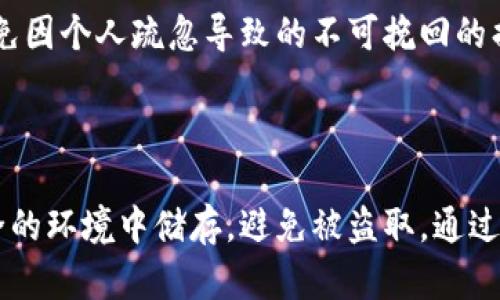 奇亚如何使用冷钱包进行安全存储

随着区块链技术的发展，数字货币的购买、交易和存储逐渐成为一种新型投资方式。其中，奇亚（Chia）作为一种新兴的加密货币，因其独特的“空间和时间”共识机制受到越来越多投资者的青睐。然而，如何安全高效地存储奇亚币，成为了许多用户面临的一个重要问题。冷钱包作为一种有效的存储方式，能够为奇亚币的安全提供保障。本文将详细介绍奇亚如何提到冷钱包，包括冷钱包的基本概念、选择冷钱包的理由，如何将奇亚存储在冷钱包以及可能面临的挑战。

什么是冷钱包

冷钱包是指不与互联网直接连接的数字货币存储方式。通常，冷钱包可以是硬件钱包、纸钱包或其他离线存储方式。与热钱包（在线钱包）相比，冷钱包由于不直接接入互联网，因此具有更高的安全性。作为一种长期存储资金的解决方案，冷钱包能够有效防止黑客攻击和其他安全风险。

为什么选择冷钱包存储奇亚

1. **安全性高**：冷钱包的最大特点是其信息不容易被在线攻击获取，能够有效避免因黑客攻击、恶意软件等而导致的资产损失。对于投资者来说，这是一种安全的选择。

2. **长期存储的便捷性**：如果你打算长期持有奇亚币，冷钱包将是更适合的存储方式。通过将奇亚币存储在冷钱包中，用户可以有效防止因频繁交易而引起的潜在风险。

3. **私钥保护**：冷钱包通常会将用户的私钥存储在本地而非在线服务器中，这样一来，恶意攻击者就无法轻易获取用户的私钥，提高了资产的安全性。

如何将奇亚存储在冷钱包中

将奇亚币存储在冷钱包中的步骤相对简单，以下是基本的操作流程：

1. **选择合适的冷钱包**：市场上存在多种冷钱包选择，比如 Ledger、Trezor 等硬件钱包，选择合适的冷钱包时请注意其支持的币种是否包括奇亚。

2. **创建冷钱包**：按照所选硬件钱包的指示，完成冷钱包的初始化设置。通常需要设置一个安全密码，并且要妥善保存助记词以便未来的恢复。

3. **生成奇亚地址**：在冷钱包中生成一个新的奇亚地址，这是进行奇亚转账所需的地址。

4. **发送奇亚至冷钱包**：在奇亚支持的钱包应用中，使用刚刚生成的地址，将奇亚币转移至该地址。确保在操作过程中仔细核对地址，以免发生转账错误。

冷钱包带来的挑战

虽然冷钱包在安全性上具备明显的优势，但也存在一些挑战：

1. **操作复杂性**：对于初学者而言，冷钱包的使用可能显得不够直观，尤其是在生成助记词、恢复钱包等步骤中，操作错误可能导致资产丢失。

2. **失去钱包的风险**：冷钱包如果被物理损坏，或者用户无法找回助记词，那么对应的数字资产也可能会彻底消失，用户需要额外注意保护好冷钱包的物理安全。

3. **流动性问题**：由于冷钱包通常不方便进行频繁的交易，用户在需要迅速变现时可能会受到限制。

如何应对冷钱包存储的挑战

为了解决上述挑战，用户可以考虑以下几种方法：

1. **加强学习与练习**：用户可以通过观看教程、阅读相关资料等方式，快速掌握冷钱包的使用技巧，提升自己的操作技能。同时，可以尝试在小额交易中练习，积累经验。

2. **备份助记词**：在生成冷钱包时，务必妥善保存助记词，可以将其分别存储在多个安全的地方，以减少意外丢失的风险。

3. **评估个人资产需求**：冷钱包更适合长期持有的资产，如奇亚这样长期投资的资产，用户应根据自身的流动性需求选择合适的存储方式。

总结

在加密货币投资日益普及的今天，如何安全存储资产成为每位投资者必须面对的问题。奇亚作为一种新型的加密货币，选择合适的冷钱包进行存储不仅能提高资产安全性，还能为用户提供长久稳定的投资环境。尽管冷钱包的使用可能伴随着一些挑战，但通过学习和正确的策略，用户完全可以成功应对这些问题。

相关问题探讨

h41. 冷钱包和热钱包的区别是什么？/h4

冷钱包和热钱包是两种不同的加密货币存储方式。冷钱包是指不与互联网连接的存储方式，具有高安全性，但流动性相对较低，适合长期保存大额资产。而热钱包则与互联网连接，支持频繁交易，但在安全性上相对较差，容易受到黑客攻击。用户可以根据自己的需求，选择适合的存储方式。

h42. 如何选择适合的冷钱包？/h4

选择冷钱包时，用户需要考虑多个因素，如：品牌信誉、安全性能、支持的币种、用户接口是否友好等。品牌信誉好的硬件钱包通常更值得信赖，安全性能可以通过相关评测了解，而支持的币种方面则需要确认冷钱包是否包括奇亚。在这一过程中，用户可参考其他用户的评价，以帮助自己做出更明智的选择。

h43. 在冷钱包中丢失资产的风险有哪些？/h4

冷钱包中丢失资产的风险主要包括：助记词丢失、冷钱包本身损坏、物理遗失等。如果用户无法找回助记词，所有存储在该钱包中的资产都无法恢复。因此，在使用冷钱包时，用户一定要确保备份助记词并安全保管，避免因个人疏忽导致的不可挽回的损失。

h44. 如何确保冷钱包的安全性？/h4

为确保冷钱包的安全性，用户可以采取以下措施：定期更新钱包固件、避免连接不可信的设备、定期备份助记词并妥善保存。与此同时，用户也要对钱包的物理安全性保持警惕，不在公共场合展示冷钱包，确保其在安全的环境中储存，避免被盗取。通过这些实践，用户可以在很大程度上提高其冷钱包的安全性。