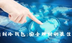 从平台转到冷钱包：安全