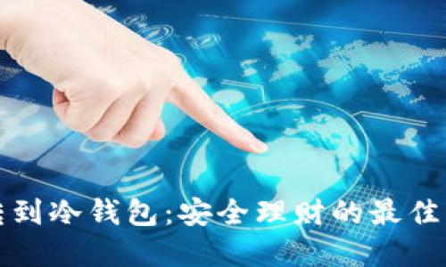 从平台转到冷钱包：安全理财的最佳实践指南