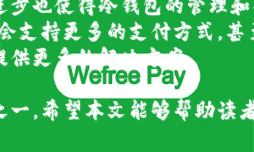 数字货币冷钱包是用来安全存储数字货币的一种工具。与热钱包（在线钱包）不同，冷钱包不连接互联网，这使得它在安全性上有明显的优势。冷钱包可以是硬件钱包、纸钱包或其他离线存储形式。本文将详细介绍数字货币冷钱包的基本概念、工作原理、优缺点，以及一些常见的冷钱包类型。

数字货币冷钱包的基本概念
冷钱包是存储数字货币私钥的离线设备或纸质形式。冷钱包的主要功能是提供高度的安全性，使用户能够保存其数字资产而不受网络攻击或恶意软件的影响。数字资产的存储涉及到私钥和公钥的概念，公钥是用户地址的一部分，可以公开分享用以接收资产，而私钥则是控制和管理这些资产的密钥，必须严格保密。

冷钱包的工作原理
冷钱包通过将私钥存储在一个不连接网络的设备或媒介上，将数字货币的安全性提高到一个新的层次。用户在交易时，可以通过将交易签名的过程进行离线处理，并将签名后的交易广播到网络中，实现安全的交易操作。这种方法在很大程度上减少了黑客攻击发生的概率。

冷钱包的优缺点
冷钱包虽然提供了更高的安全性，但也有其局限性。它的优点包括：
ul
  listrong安全性高：/strong由于不直接连接互联网，黑客很难获得冷钱包中的私钥。/li
  listrong使用方便：/strong一旦设置完毕，用户可以很方便地将资产存储在冷钱包中。/li
  listrong支持多种币种：/strong许多冷钱包支持多种数字货币，可以实现资产的多样化管理。/li
/ul

然而，冷钱包也有以下缺点：
ul
  listrong不方便操作：/strong由于离线存储，交易的执行速度较慢，用户需在联网设备上进行交易处理。/li
  listrong易丢失：/strong用户必须非常小心地保管冷钱包，任何丢失或损坏都可能导致资产无法找回。/li
  listrong学习成本：/strong一些用户可能对冷钱包的使用不够熟悉，需要学习如何使用和管理。/li
/ul

常见的冷钱包类型
冷钱包可以分为几种主要类型，包括硬件钱包、纸钱包和其他专用的冷存储方案。

ul
  listrong硬件钱包：/strong硬件钱包是专为安全存储数字货币而设计的设备，如Ledger和Trezor。它们通常支持多种加密货币，可以通过USB接口连接到计算机，使得交易变得相对简单，同时依然保持高安全性。/li
  listrong纸钱包：/strong纸钱包是将私钥和公钥以二维码的形式打印在纸上。这是一种非常安全的方式，但用户需要妥善保管，避免损坏或丢失。/li
  listrong完全冷存储：/strong一些大型机构或企业可能会采用完全离线的方式，使用专门的软件和硬件组合，将私钥存储在高度安全的环境中，这通常需要更加复杂的管理。/li
/ul

可能相关的问题
接下来我们将基于冷钱包展开四个相关问题的讨论。

问题一：为何选择冷钱包而非热钱包？
热钱包通常是指那些在线连接并可随时进行交易的钱包，例如交易所提供的在线钱包或软件钱包。尽管热钱包使用方便，但其安全性较低，常常成为黑客攻击的目标。因此，许多投资者选择冷钱包来存储大额数字货币资产。
冷钱包能够有效地避免因网络连接而造成的安全隐患，这对于长期持有者来说非常重要。由于冷钱包不连接互联网，黑客无法通过在线手段获取私钥，极大降低了数字资产被盗的风险。
此外，长期投资者通常无需频繁交易，因此冷钱包的操作不便并不是大问题。相对而言，热钱包的便利性更适合频繁交易的用户，如日内交易者或短期投资者，但对于长期投资者来说，安全性才是首要考虑的因素。
因此，从安全性和资产保护的角度看，冷钱包是更好的选择。

问题二：冷钱包的安全性能够保障吗？
冷钱包的安全性建立在其离线存储的基础上，但仍需注意几个方面以确保其有效性。首先，在创建冷钱包时，用户需要确保设备和软件的来源是可靠的。一些低质量或不可靠的产品可能会存在安全漏洞。
其次，用户需要选择强密码，并进行适当的备份，以防止丢失。硬件钱包通常提供备份短语（种子）功能，用户必须妥善保管这一信息，否则可能导致丢失访问权限。
最后，用户还需定期检查和更新冷钱包的相关软件以防止潜在的安全隐患，特别是在使用涉及设备固件的硬件钱包时。
总结来说，虽然冷钱包的设计初衷是提供高水平安全，但用户自己在使用过程中的操作和管理同样重要。

问题三：冷钱包的使用教程有哪些？
冷钱包的使用相对简单，但不同类型的冷钱包使用方法有所不同。以硬件钱包为例，其基本使用流程通常包括以下步骤：
ol
  listrong购买并设置硬件钱包：/strong选择一个知名品牌的硬件钱包，购买后遵循说明进行设置。用户需要创建一个新的钱包，并生成备份短语。/li
  listrong安装相关软件：/strong许多硬件钱包都需要配合相应的软件，如Ledger Live或Trezor Suite，用户需要在连接硬件钱包后进行安装和配置。/li
  listrong转入数字资产：/strong使用软件生成接收地址，将数字货币从热钱包或交易所转入硬件钱包。/li
  listrong签名与交易：/strong私钥存储在硬件钱包中，各种交易均需要通过硬件钱包进行签名，这一过程是完全离线进行的。/li
  listrong定期备份：/strong务必定期备份钱包信息，并保存好备份短语，确保在设备损坏或丢失时能够恢复资产。/li
/ol
纸钱包的生成与使用方法相对简单，用户可以采用一些安全的纸钱包生成器，并在离线环境下打印。此外，用户还需妥善保存生成的纸钱包，避免液体损坏或火灾等意外情况发生。

问题四：冷钱包的市场发展趋势如何？
随着数字货币的普及和市场的发展，对冷钱包的需求日益增长。越来越多的用户意识到数字资产安全的重要性，特别是在经历了多起加密货币交易所被盗事件后，冷钱包的使用率显著上升。
市场上也不断涌现出新的冷钱包解决方案，包括更加智能化和用户友好的硬件钱包，同时也有增强安全防护手段的纸钱包。区块链技术的不断进步也使得冷钱包的管理和操作变得更加便利。
此外，未来可能会出现更多与消费及日常支付相结合的冷钱包，用户将能够更方便地将冷钱包与日常生活中结合使用。例如，新的硬件钱包可能会支持更多的支付方式，甚至与生物识别技术结合，提高安全性和使用便捷性。
总之，冷钱包市场将随着数字资产的增长以及对安全性需求的提升而继续发展，这将提高冷钱包的功能性和用户体验，为用户的数字资产保护提供更多的解决方案。

综上所述，数字货币冷钱包在数字资产管理中占据着重要地位。尽管它有一定的使用门槛，但其提供的安全性无疑是保护用户资产的最佳选择之一。希望本文能够帮助读者更好地理解冷钱包的概念与使用，并促使更多的人关注数字货币的安全存储问题。