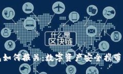 冷钱包如何报关：数字资