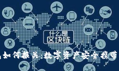 冷钱包如何报关：数字资产安全携带的指南