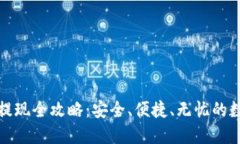 冷钱包交易提现全攻略：