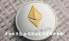 库神冷钱包：如何防止支