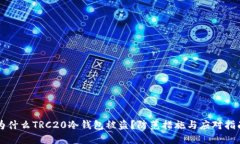 为什么TRC20冷钱包被盗？防