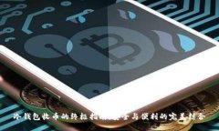 冷钱包收币的终极指南：