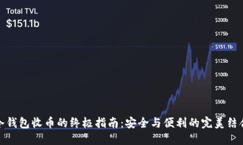 冷钱包收币的终极指南：安全与便利的完美结合