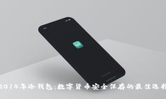 2014年冷钱包：数字货币安
