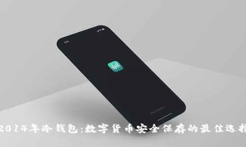 2014年冷钱包：数字货币安全保存的最佳选择