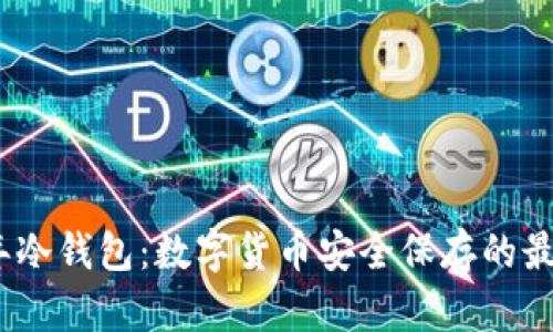 2014年冷钱包：数字货币安全保存的最佳选择