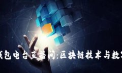 探索电信冷钱包电台直播