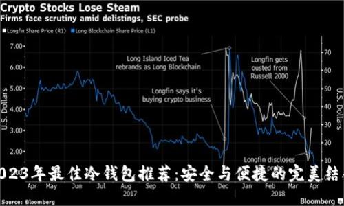 2023年最佳冷钱包推荐：安全与便捷的完美结合