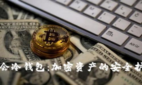 华英会冷钱包：加密资产的安全护航者