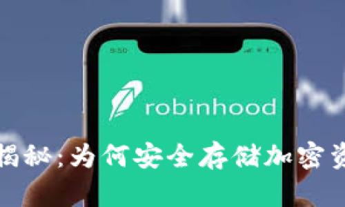 冷链钱包原理揭秘：为何安全存储加密资产的最佳选择