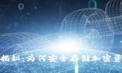 冷链钱包原理揭秘：为何