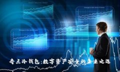 奇点冷钱包：数字资产安