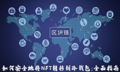 如何安全地将NFT转移到冷