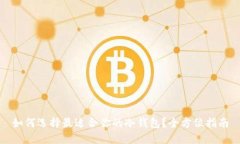 如何选择最适合你的冷钱