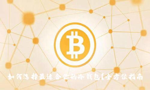 如何选择最适合你的冷钱包？全方位指南