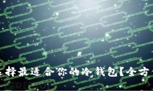 如何选择最适合你的冷钱包？全方位指南