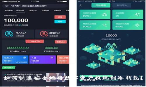如何快速安全地将数字资产提现到冷钱包？