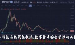 冷钱包与热钱包提现：数