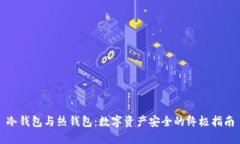 冷钱包与热钱包：数字资