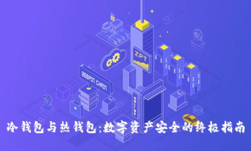 冷钱包与热钱包：数字资产安全的终极指南