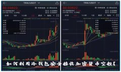 如何利用冷钱包安全接收