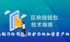 用旧手机制作冷钱包：保