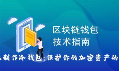 用旧手机制作冷钱包：保护你的加密资产的最佳方案