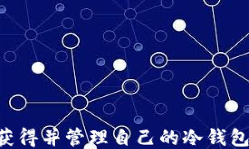 
如何成功获得并管理自己的冷钱包：全面指南