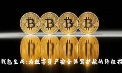 冷钱包生成：为数字资产