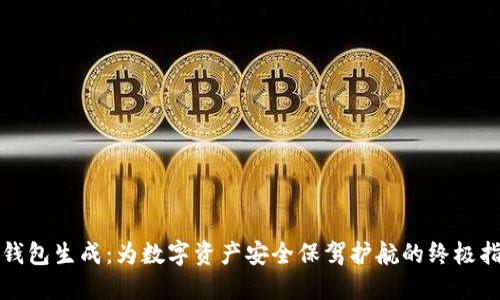 冷钱包生成：为数字资产安全保驾护航的终极指南
