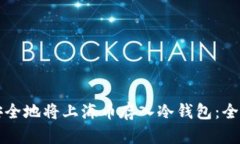 如何安全地将上海币存入