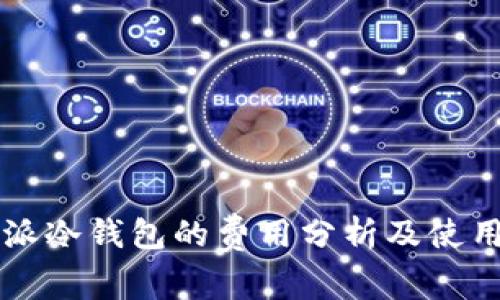 比特派冷钱包的费用分析及使用指南