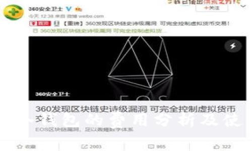 比特派冷钱包的费用分析及使用指南