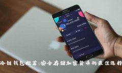 冷链钱包推荐：安全存储