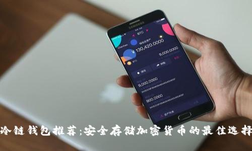 冷链钱包推荐：安全存储加密货币的最佳选择