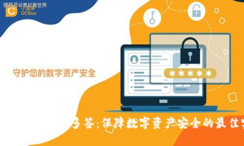 如何设置冷钱包多签：保障数字资产安全的最佳实践