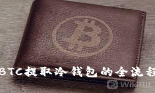 火币BTC提取冷钱包的全流程指南