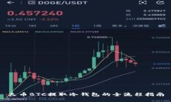 火币BTC提取冷钱包的全流