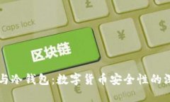 云钱包与冷钱包：数字货