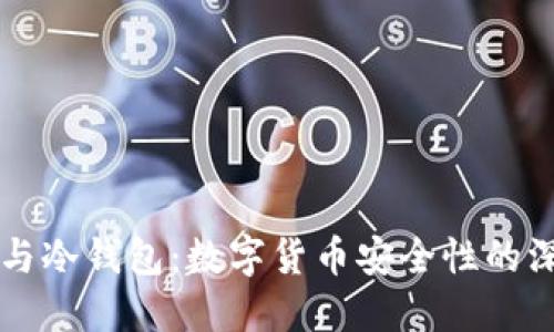 云钱包与冷钱包：数字货币安全性的深度探讨
