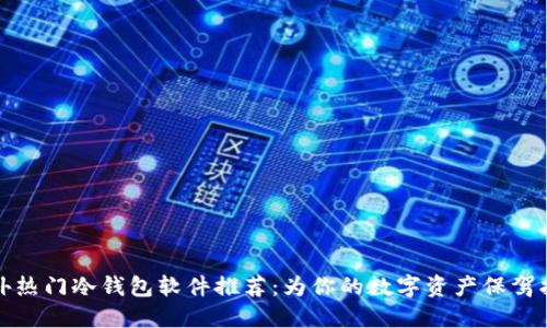国外热门冷钱包软件推荐：为你的数字资产保驾护航
