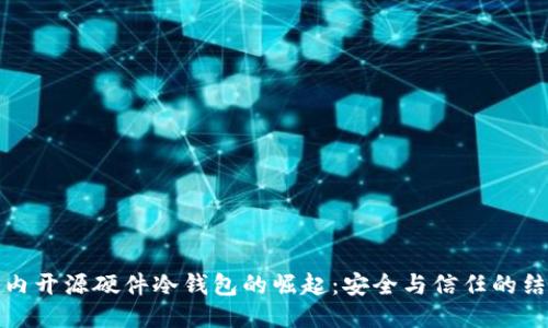 国内开源硬件冷钱包的崛起：安全与信任的结合